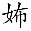 㚴