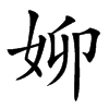 㚹