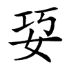 㚽