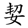㛃