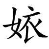 㛄