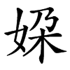 㛆