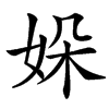 㛊
