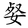 㛑