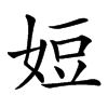 㛒