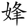 㛔