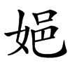 㛕
