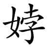 㛘