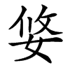 㛜