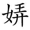 㛞