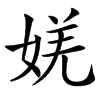 㛨