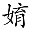 㛩