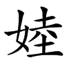 㛬