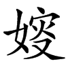 㛮