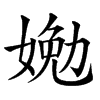 㛯