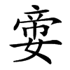 㛳