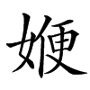 㛹