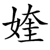 㛻