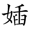 㛼