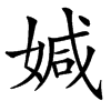 㛾