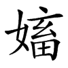 㜅