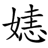 㜇