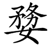 㜈