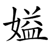㜋