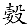 㜌