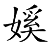 㜎