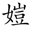 㜐