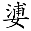 㜑