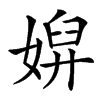 㜒