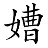 㜖
