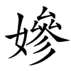 㜗