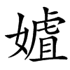 㜘