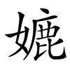 㜙