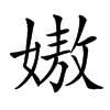 㜜