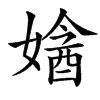 㜝