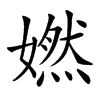 㜣