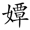 㜤