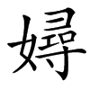 㜦