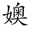 㜩