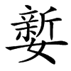 㜪