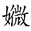 㜫
