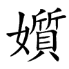 㜱