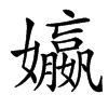 㜲