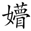 㜴