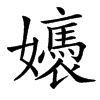 㜵