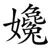㜶